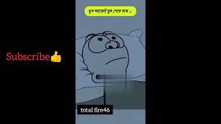 হাসতে হাসতে পোদ ফেটে যাবে ভিডিও দেখে 😂🤪#funnyvideo #bengalifunnyvideo2024