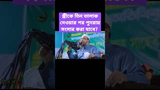 স্ত্রীকে তিন তালাক দেওয়ার পর পুনরায় সংসার করা যাবে ?