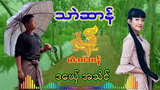 သာဲဆာန် ဒယ်ှေ အသိင်