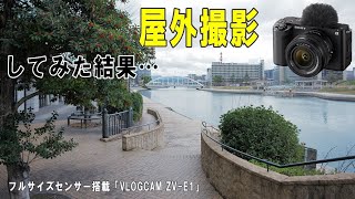 【ZV-E1】S-Log3屋外撮影テスト