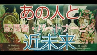 不倫・複雑恋愛【あの人と配偶者の近未来】💫そしてあなたへの気持ち💕💫ルノルマン・タロットカードリーディング💫