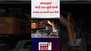 Encroachment Drive in Ambaji: અંબાજીમાં મોડી રાત સુધી ચાલી દબાણ હટાવાની કામગીરી | Demolition | N18S