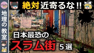 【ゆっくり解説】日本最恐のスラム街５選