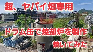 超、ヤバイ畑専用　ドラム缶で焼却炉を製作焼いてみた