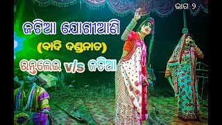 ଜଟିଆ ଯୋଗୀଆଣି !!Rantalei v/s Jatia !! [Badi danda Nacha]