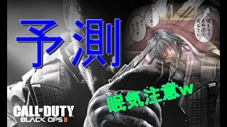 【COD:BO2実況】まったり野良サーチｚZZ