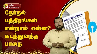 தேர்தல் பத்திரங்கள் என்றால் என்ன? கடந்துவந்த பாதை | SBI | Electoral Bonds | PTT