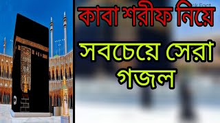 মক্কার সবচেয়ে সেরা গজল।mkkar sera gojol । কাবা ঘর নিয়ে গজল।kaba ghar niye gojol