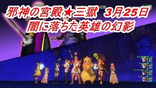 邪神の宮殿★三獄　3月25日　賢者６盗賊２