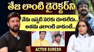 Senior Actor Suresh Greatwords About Director Teja | Uday Kiran | @idtalkies