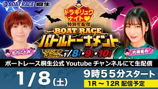 1月8日　ドラキリュウナイトで「BOATRACEバトルトーナメント」特別生配信！