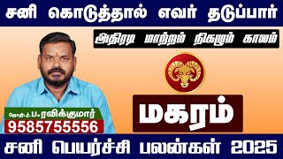 Sani Peyarchi  Palangal  2025 to 2027 | Magaram | சனி பெயர்ச்சி 2025