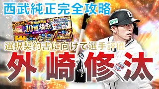 選択契約書は誰を獲るべき？西武純正向けの選手解説！〜外崎修汰編〜【プロスピA】【西武純正】