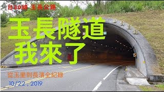 玉長公路全紀錄/貫通海岸山脈的隧道/拉近了海岸山脈東部及縱谷的距離 花東小小旅行 ＃旅行要趁早