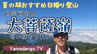 【夏のおすすめ日帰り登山】～日本百名山 大菩薩嶺～　大菩薩峠からの山歩きが最高すぎた