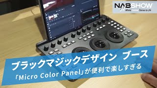 【NAB SHOW 2024】カラーページ用デバイス「Micro Color Panel」が便利で楽しすぎる＠やまもんさかいNAB回遊録2024