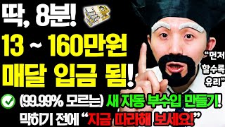 [25년 NEW 자동 부업] 지금 당장 8분만 ‘이렇게’ 해보세요! 매달 15일에 자동으로 돈이 입금됩니다 (집에서 새로운 자동 부수입 만들기! 막히기 전에 꼭 하세요)