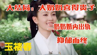 《玉樓春》43集大結局預告：大奶奶喜得貴子，二奶奶婚內出軌抑鬱而終!#玉樓春