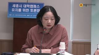 [세종시의회] 세종시 대학캠퍼스 유치를 위한 토론회