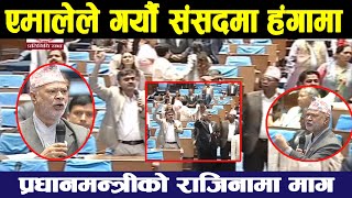 एमालेले गर्यौ संसदमा हंगामा , प्रधानमन्त्रीको राजिनामा माग |  parliament live today nepal | nayaHD