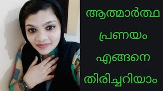 നിങ്ങള് സ്നേഹിക്കുന്ന ആൾക്ക് നിങ്ങളോട് ആത്മാർത്ഥ പ്രണയം ഉണ്ടോ.....