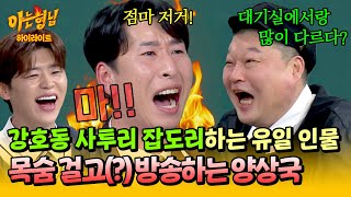 [아형✪하이라이트] ＂점마 저거 서울 사람 다 됐네🔥＂ 카메라 믿고 대드는(?) 강호동 저격수 양상국 ㅋㅋㅋ | 아는 형님 | JTBC 250201 방송