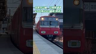 【#名鉄】犬山線江南駅通過_6500系6503F(回送)