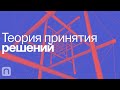 Теория принятия решений — курс Фуада Алескерова / ПостНаука