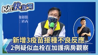 快新聞／新增3疫苗接種不良反應「2例疑似血栓」　莊人祥：在加護病房觀察－民視新聞