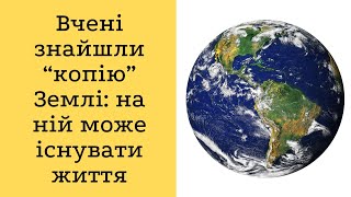 Вчені знайшли “копію” Землі: на ній може існувати життя