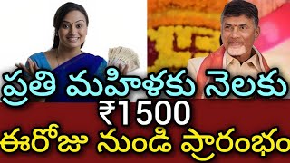 ప్రతి మహిళకు నెలకు1500 రూపాయలు. ఈరోజు నుండి ప్రారంభం.