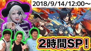 【パズドラ生放送】龍契士\u0026龍喚士ガチャやゴー☆ジャス登場！パズドラ要素盛りだくさんの2時間SP【GameMarket】