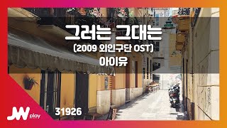 [JW노래방] 그러는 그대는 (2009 외인구단 OST) / 아이유 / JW Karaoke