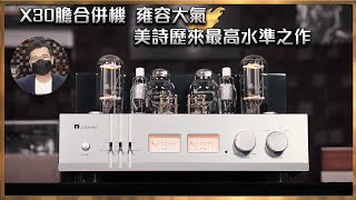 [毒海浮沉]X30膽合併機  雍容大氣  美詩歷來最高水準之作｜兩聲道｜2023-09-25