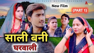 साली बनी घरवाली ll Sali Bani Gharwali (Part 1) ll New film ll Usha Ma Amit Dhakad Swati k ll #viral