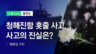 청해진함 홋줄 사고, 그날의 진실은? | JTBC 소셜라이브 (200708)