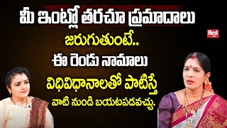 Bhanu Koteswari - మీ ఇంట్లో తరచూ ప్రమాదాలు జరుగుతుంటే.. | RedTv Subham