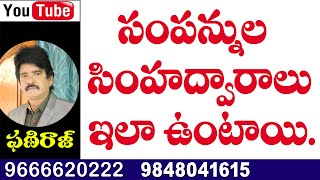 సంపన్నుల ఇంటికి సింహ ద్వారాలు ఇలా ఉంటాయి. Phaniraj vastu and astrology  9848041615, 9666620222