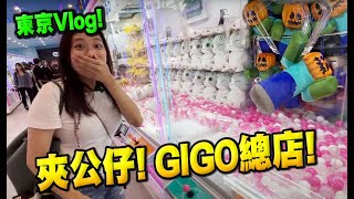 東京2023! 夾公仔GIGO池袋總店! 日本沾麵起源之店! (Vlog)(中文字幕)