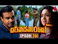 Circuskarayo (සර්කස්කාරයෝ) | Episode 244 | 05th August 2024 | Sirasa TV