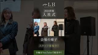 2024年度「入社式」ショート【大阪府堺市・富田林市・狭山市/美容室salon LH】