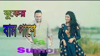 Buker Bam Pase | বুকের বাম পাশে | FA Sumon Bangla Song 2019