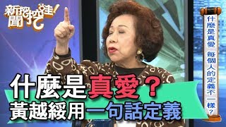 【精華版】什麼是真愛？黃越綏用一句話定義