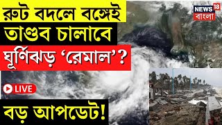Weather Update Today LIVE | রুট বদলে বঙ্গেই তাণ্ডব চালাবে Cyclone Remal? বড় আপডেট! | Bangla News