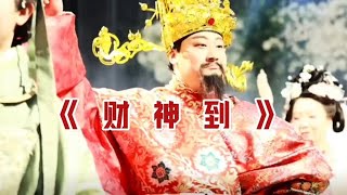 一首发财歌曲《财神到》里财神爷的华丽登场，惊艳全场！ #热歌推荐 #抖音音乐分享人 一首发财歌曲《财神到》里财神爷的华丽登场，惊艳全场！