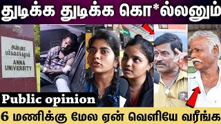 Anna Unuversity issue | தப்பு பன்றவன் பண்ணிட்டுத்தான்  இருப்பான்..நீங்க ஏன் வெளிய போறிங்க!