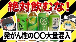 【ゆっくり解説】飲むな！ペットボトルのお茶の危険性・飲んでも大丈夫なお茶も紹介