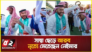 জোব্বা পাগড়ি পরে আরব নৃত্যে মেতেছেন নেইমার | Neymar danced in Arab dance wearing Jobba turban