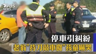 停車引糾紛　老翁「持刀敲車窗」孩童嚇哭