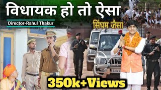 विधायक हो तो ऐसा - सिंघम जैसा | Vidhayak ho to aisa Singham jaisa |गरीब की समस्या |kakora new video